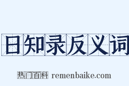 日知录反义词是什么意思的图片